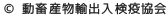 ©動畜産物輸出入検疫協会