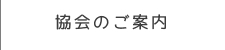 協会のご案内