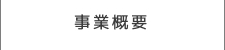 事業概要