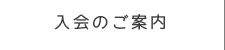 入会のご案内