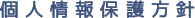 個人情報保護方針