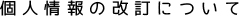 個人情報の改訂について